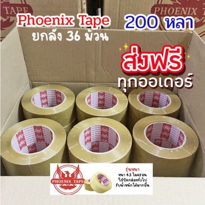Phoenix Tape OPP 200 หลา เทปกาว ยกลัง (36 ม้วน) เทปปะกล่อง จัดส่งฟรีทั่วประเทศ