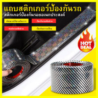 นาโนคาร์บอนไฟเบอร์สติกเกอร์รถ DIY ประตูงัวป้องกันรอยขีดข่วนป้องกันเทป