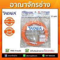 แรไอเท็ม สายปั๊มลม TAKARA (พร้อมหัว)ขนาด5x8 เส้นตรง 10 เมตร คุ้มสุดสุด ปั้ ม ลม ถัง ลม ปั๊ม ลม ไฟฟ้า เครื่อง ปั๊ม ลม