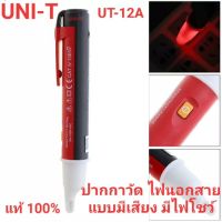 ( Promotion ) สุดคุ้ม UNI-T UT12A ปากกาวัดไฟ ปากกาเช็คไฟ ปากกาทดสอบไฟฟ้า ไขควงเช็คไฟ แบบเช็คนอกสาย มีเสียง มีไฟ ราคาถูก สาย ไฟ ใน รถยนต์ สาย ไฟ ลํา โพ ง รถยนต์ สาย ไฟ เดิน รถยนต์ สาย รัด สาย ไฟ รถยนต์