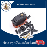 MG996R Digital Metal Gear Servo เซอร์โวแกนเหล็ก เซอร์โวฟันเหล็ก ครึ่งซี่ (360 องศา)  งาน DIY สร้าง หุ่นยนต์สองขา หุ่นบังคับ รถบังคับ เกียร์บังคับเลี้ยว