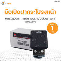 แท้ศูนย์!!! มือเปิดฝากระโปรงหน้า MITSUBISHI TRITON PAJERO SPORT ปี2005-2015 สินค้าพร้อมจัดส่ง (1ชิ้น)  แท้ศูนย์ MITSUBISHI (5910A071)