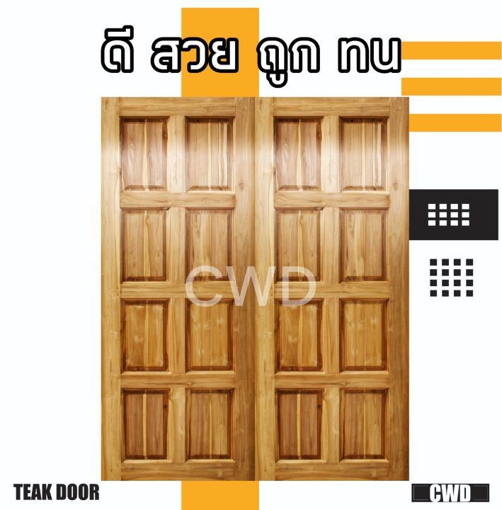 cwd-ประตูคู่ไม้สัก-8-ฟัก-180x200-ซม-ประตู-ประตูไม้-ประตูไม้สัก-ประตูห้องนอน-ประตูห้องน้ำ-ประตูหน้าบ้าน-ประตูหลังบ้าน