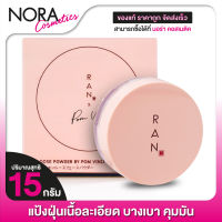 RAN Loose Powder By Pom Vinij รัน ลูส พาวเดอร์ [15 g.] แป้งฝุ่น เนื้อใยไหม บาย ป้อม วินิจ