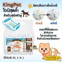 KingPet โอบิสุดล้ำขนาด L 8 ชิ้น มีแถบสีบอกเมื่อน้องฉี่ ใช้แล้วทิ้ง ไม่ต้องซัก โอบิหมา ผ้าอ้อมสำหรับสุนัขตัวผู้