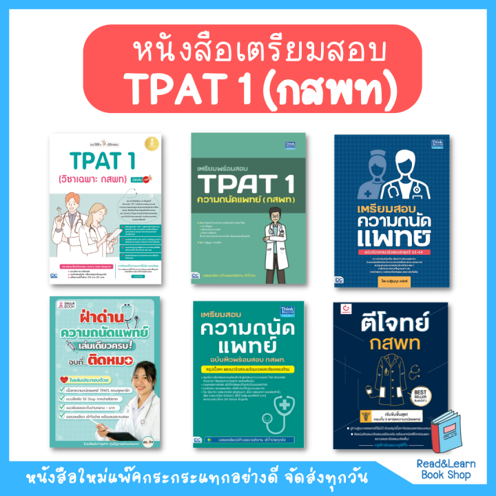 หนังสือเตรียมสอบ ความถนัดแพทย์ กสพท วิชาเฉพาะแพทย์ / Tpat1 | Lazada.Co.Th