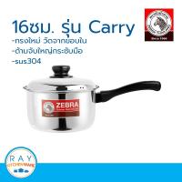 Zebra หม้อด้าม Carry 16 ซม.หัวม้าลาย รหัส166372