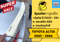 ➽ สปอยเลอร์ แบบแนบ อัลติส  Toyota Altis 2003-06