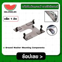 แผ่นยึดต่อกราวด์ แพ็ค 1 ชิ้น Ground Washer Mounting Components โซล่าเซลล์ อุปกรณ์โซล่าเซลล์