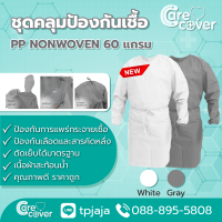 ชุดคลุม ชุดป้องกัน ชุดกาวน์ Isolation Gown (แพ็ค 5 ตัว)