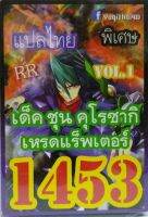 การ์ดยูกิ 1453 เด็คชุน คุโรซากิ เหรดแร็พเตอร์ vol.1