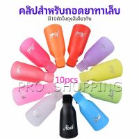 Pro ตัวหนีบนิ้วแช่น้ำยาล้าง ถอดเล็บเจล ตัวหนีบนิ้วแช่น้ำยาล้าง 1 ชุด มี10ชิ้น