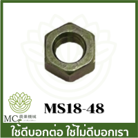 MS18-48 อะไหล่ น็อตจานไฟ  ms180 ms250 เครื่องเลื่อยไม้