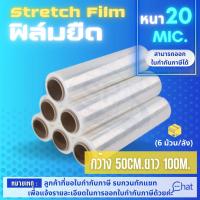 STRETCH FILM ฟิล์มยืด 50cm.*100 m.*20 mic. รุ่นพันมือ (6 ม้วน)