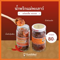 น้ำพริกกุ้งเสียบ ขวด 100 กรัม