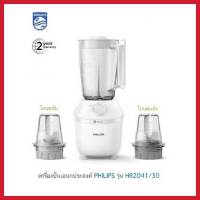 Philips เครื่องปั่นอเนกประสงค์ รุ่น HR2041/30(โถปั่นเล็ก 2 ชิ้น)