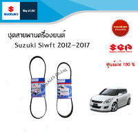 ชุดสายพานครื่องยนต์ Suzuki Siwft สำหรับปีระหว่าง 2012 ถึง 2017