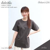 Sunita เสื้อยืดสีพื้น คอกลม แขนสั้น ทรงตรง ใส่ได้ทั้งหญิง ชาย Cotton100% สีเทาดิน เสื้อยืดแขนสั้น