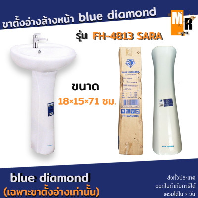ขาตั้งอ่าง ล้างหน้า blue diamond รุ่น FH-4811 ขนาด18×15×71ซม. (เฉพาะขาตั้งอ่างเท่านั้น)