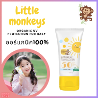 ? Little Monkeys | โลชั่นกันแดด เด็ก6เดือนขึ้นไป SPF50PA+++ ปราศจากแอลกอฮอล์-น้ำหอม-ซิลิโคน ขนาด50g.