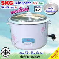 SKG หม้อหุงข้าว 4.2 ลิตร รุ่น SK-450 (มีให้เลือก2ลาย)