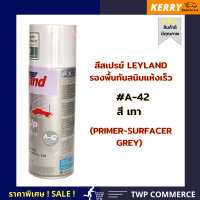 สีสเปรย์ Leyland รองพื้นกันสนิม เทา A-42 (เลือกสีได้เองตามแคตาล๊อก)