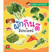 Aksara for kids หนังสือเด็ก คำศัพท์ ผัก กินดี มีประโยชน์