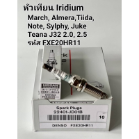 หัวเทียน March,Almera,Tiida,Note,Sylphy,Juke,Teana J32 2.0,2.5 รหัส FXE20HR11 เบอร์ 22401-JD01B  หัวเข็ม