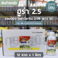 ยกลัง 12 ขวด x 1 ลิตร -  ฮูร่า 2.5 (แลมป์ดา ไซฮาโลทริน 2.5% W/V EC)