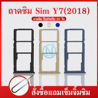 ถาดซิม Y7Pro ถาดใส่ซิม (Sim Tray) - Y7Pro (2018) / Y7Pro