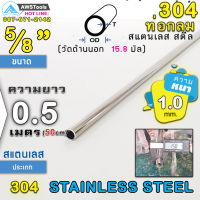 304 ท่อกลม สแตนเลส ขนาด 5/8" (15.8mm) ความยาว 50 cm เกรด 304 (เลือกความหนาได้) สินค้า สั่งตัด ตามขนาด จำนวน 1 อัน