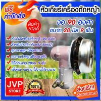 **ส่งฟรี** หัวเกียร์เครื่องตัดหญ้า หัวเกียร์ตัดข้าวดีด ข้าวเด้ง หัวเกียร์ 90องศา ขนาด 28มิล 9ฟัน วัสดุคุณภาพสูง ทนทาน