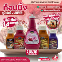 ท็อปปิ้ง Juniper มีให้เลือก14รสชาติ! 210/500g จูนิเปอร์ท็อปปิ้ง ทอปปิ้ง ท้อปปิง ท็อปปิ้งไอศกรีม ท็อปปิ้ง Cookingrun