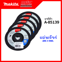 แผ่นเจียร์ มากีต้า MAKITA รุ่น A-85139 4 นิ้ว*2 MM.