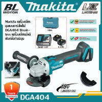 【การขายของแท้】Makita DGA404 เครื่องบดไฟฟ้าแบบชาร์จไฟได้ Brushless เกรดอุตสาหกรรมความเร็วสูง 18V