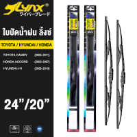 LYNX ใบปัดนำ้ฝน ลิ้งซ์ ขนาด 24 นิ้ว และ 20 นิ้ว ใช้สำหรับ โตโยต้า เคมลี่, ฮอนด้า แอคคอร์ด, ฮุนไดเฮช วัน