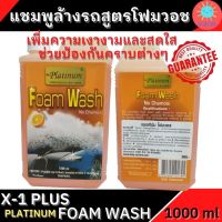 แชมพูล้างรถสูตรโฟมวอช PLATINUM WASH NO CHAMOIS ล้างไม่ต้องเช็ด ไม่ทิ้งคราบ ขนาด 1000ml