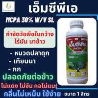 เอ็มซีพีเอ (MCPA 30% W/V SL) กิเลนฟ้า  ขนาด 1 ลิตร สารกำจัดวัชพืชใบกว้าง ในนาข้าว และพืชไร่ ปลอดภัยต่อพืชประธาน กลิ่นไม่เหม็น ใช้ง่าย