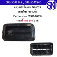 พลาสติกช่องลมระบายอากาศ รหัส 62940-06030	FORTUNER , INNOVA , ALTIS 08,CAMRY 12	ของใหม่ ของแท้  ** กรุณาแชทสอบถามก่อนสั่งซื้อ **