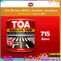 TOA สีทาถนน สีตีเส้น สัญลักษณ์ ขอบฟุตบาท สีแดง เบอร์ 715 ชนิดสะท้อนแสง เหมาะสำหรับงานภายในและงานภายนอก