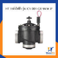 HT วาล์วไฟฟ้า รุ่น ICV-301-GB ขนาด 3"