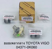 (1ชุด)ยอยเพลากลาง TOYOTA VIGO 04372-0K060 OEM