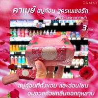 ? Camay Classic Soap Bar 3 ก้อน ฉลากแดง 80 กรัม (8401) คาเมย์ สบู่ก้อน คลาสสิก