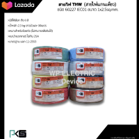 สายไฟTHW ยี่ห้อ PKS ขนาด 1x2.5sq.mm. ยาว90เมตร (มีให้เลือกทุกสี)