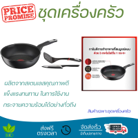 โปรโมชัน เครื่องครัว ชุดกระทะลึก 26 ซม. TEFAL UNLIMITED MULTI 3 ชิ้น/ชุด วัสดุเกรดพรีเมียม ครอบคลุมการทำอาหารทุกประเภท Cookware Sets จัดส่งทั่วประเทศ