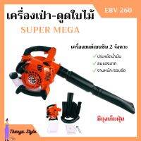 เครื่องเป่าใบไม้ เครื่องดูดใบไม้ เครื่องเป่าลม SUPER MEGA รุ่น EBV260 มีถุงเก็บ