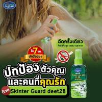 SKINTER GUARD DEET 28 และ DEET 50  สเปรย์กันยุง ทาก หมัด และริ้นทะเล ขนาด 70มล. สเปรย์กันแมลง เดินป่า ไปทะเล