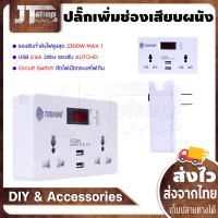 Toshino ปลั๊ก+USB 2ช่อง 2.4A เพิ่มช่องเสียบผนัง+แปลง 2 ขาเป็น 3 ขา ทำให้เสียบปลั๊ก 3 ขาได้ในปลั๊กแบบเก่า มีสวิตปิดเปิด