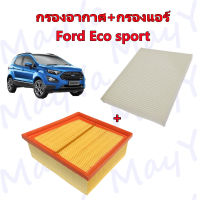 กรองอากาศ+กรองแอร์ Ford Eco sport ฟอร์ด อีโคสปอร์ต