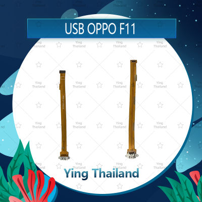 แพรตูดชาร์จ  OPPO F11 อะไหล่สายแพรตูดชาร์จ แพรก้นชาร์จ Charging Connector Port Flex Cable（ได้1ชิ้นค่ะ) อะไหล่มือถือ คุณภาพดี Ying Thailand